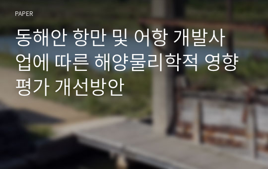 동해안 항만 및 어항 개발사업에 따른 해양물리학적 영향평가 개선방안