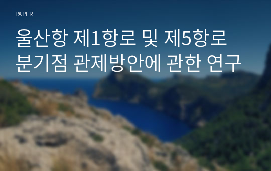 울산항 제1항로 및 제5항로 분기점 관제방안에 관한 연구