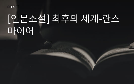 [인문소설] 최후의 세계-란스마이어