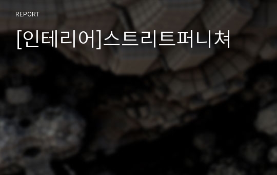 [인테리어]스트리트퍼니쳐