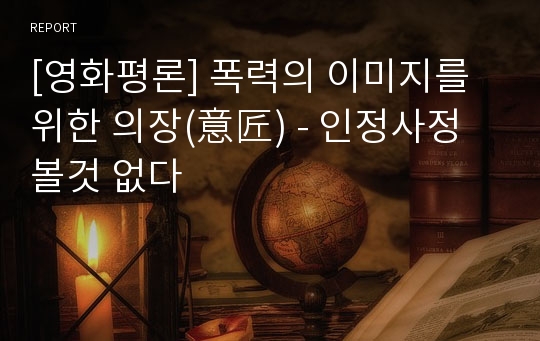 [영화평론] 폭력의 이미지를 위한 의장(意匠) - 인정사정 볼것 없다