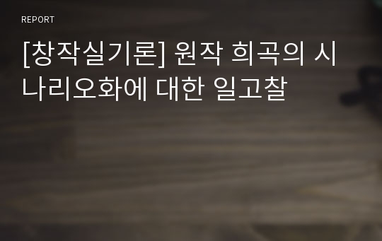 [창작실기론] 원작 희곡의 시나리오화에 대한 일고찰