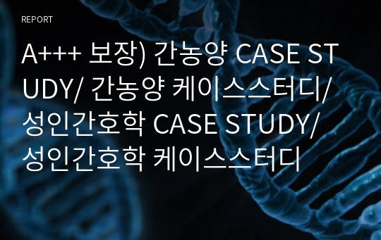 A+++ 보장) 간농양 CASE STUDY/ 간농양 케이스스터디/ 성인간호학 CASE STUDY/ 성인간호학 케이스스터디