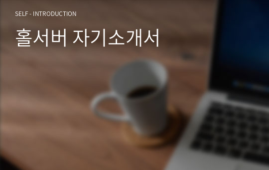 홀서버 자기소개서