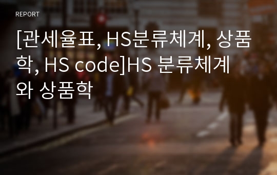 [관세율표, HS분류체계, 상품학, HS code]HS 분류체계 와 상품학