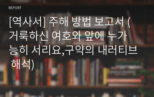 [역사서] 주해 방법 보고서 (거룩하신 여호와 앞에 누가 능히 서리요,구약의 내러티브 해석)