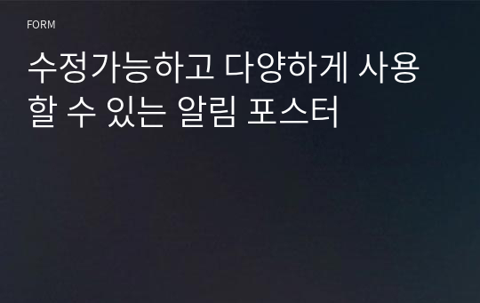 [안내문구] 어린이집과 유치원 또는 학교에서 회사에서 활용도가 높은  안내문구