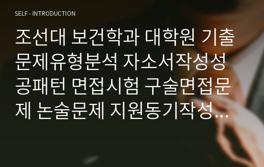 조선대 보건학과 대학원 기출문제유형분석 자소서작성성공패턴 면접시험 구술면접문제 논술문제 지원동기작성요령 자소서독소조항