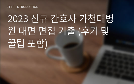 2023 신규 간호사 가천대병원 대면 면접 기출 (후기 및 꿀팁 포함)