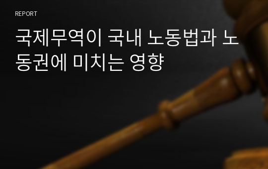 국제무역이 국내 노동법과 노동권에 미치는 영향