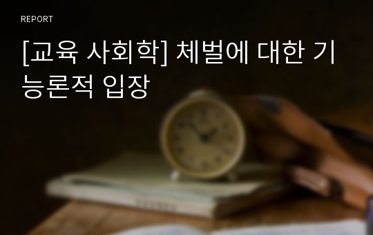 [교육 사회학] 체벌에 대한 기능론적 입장