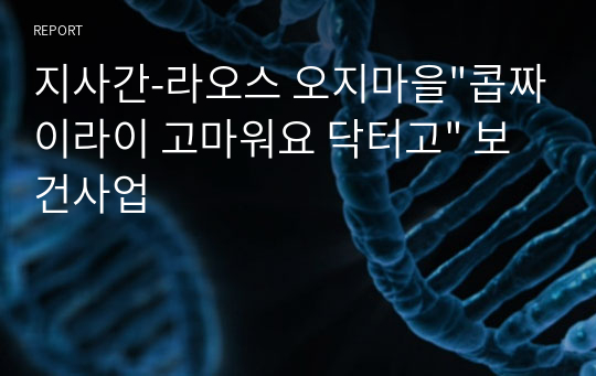 지사간-라오스 오지마을&quot;콥짜이라이 고마워요 닥터고&quot; 보건사업