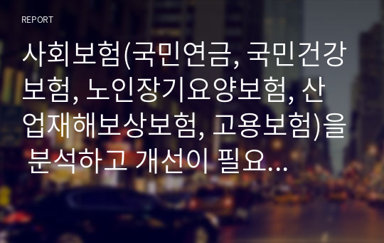 사회보험(국민연금, 국민건강보험, 노인장기요양보험, 산업재해보상보험, 고용보험)을 분석하고 개선이 필요한 점에 대하여 논하시오.