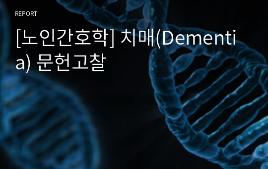 [노인간호학] 치매(Dementia) 문헌고찰