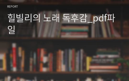 힐빌리의 노래 독후감_pdf파일