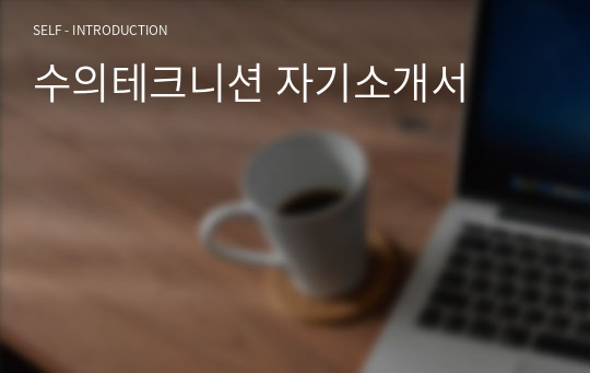 수의테크니션 자기소개서