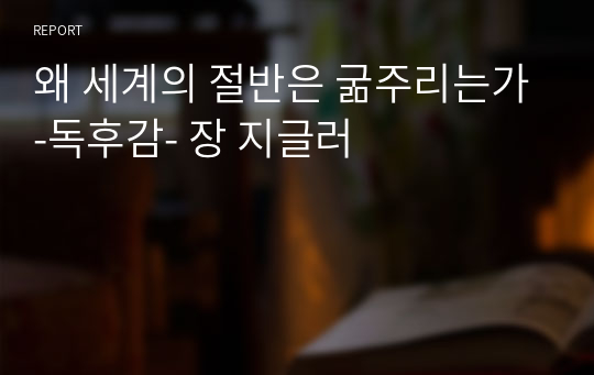 왜 세계의 절반은 굶주리는가-독후감- 장 지글러