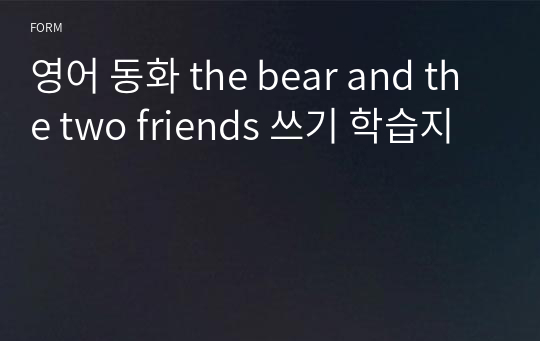 영어 동화 the bear and the two friends 쓰기 학습지