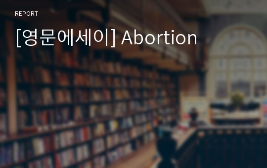 [영문에세이] Abortion