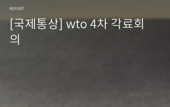 [국제통상] wto 4차 각료회의