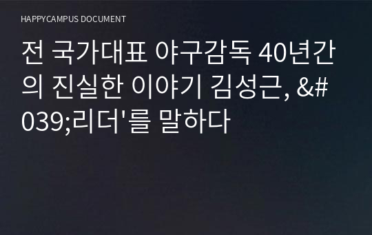 전 국가대표 야구감독 40년간의 진실한 이야기 김성근, &#039;리더&#039;를 말하다