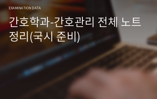 간호학과-간호관리 전체 노트정리(국시 준비)