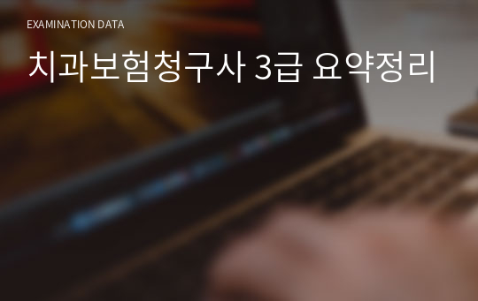 치과보험청구사 3급 요약정리