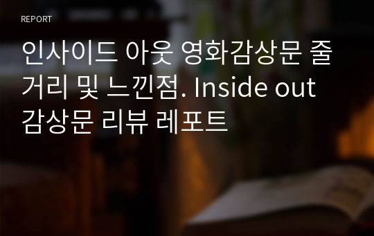 인사이드 아웃 영화감상문 줄거리 및 느낀점. 인사이드아웃 감상문(Inside out)리뷰 레포트 보고서