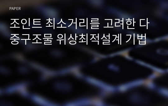 조인트 최소거리를 고려한 다중구조물 위상최적설계 기법