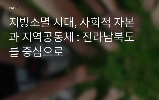 지방소멸 시대, 사회적 자본과 지역공동체 : 전라남북도를 중심으로