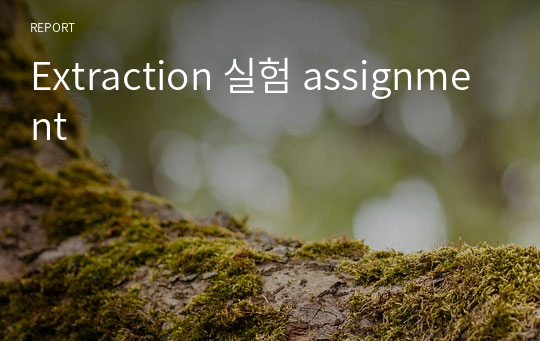 Extraction 실험 assignment