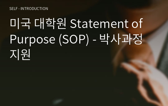 미국 대학원 Statement of Purpose (SOP) - 박사과정 지원