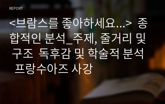 &lt;브람스를 좋아하세요...&gt;  종합적인 분석_주제, 줄거리 및 구조  독후감 및 학술적 분석  프랑수아즈 사강