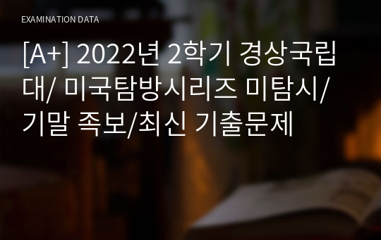 [A+] 2022년 2학기 경상국립대/ 미국탐방시리즈 미탐시/기말 족보/최신 기출문제