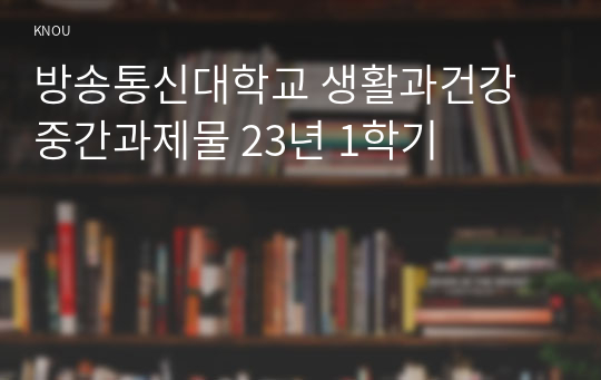 방송통신대학교 생활과건강 중간과제물 23년 1학기