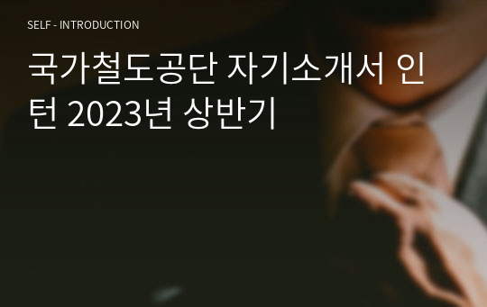 국가철도공단 자기소개서 인턴 2023년 상반기