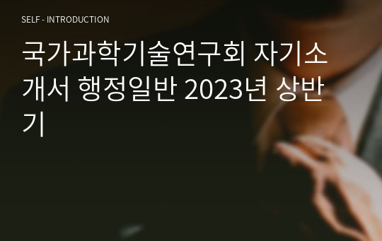 국가과학기술연구회 자기소개서 행정일반 2023년 상반기