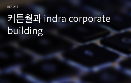 커튼월과 indra corporate building