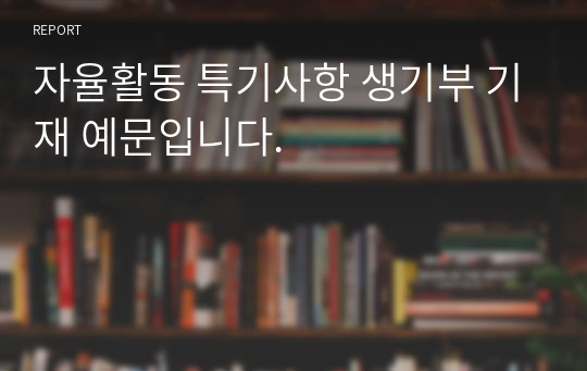 자율활동 특기사항 생기부 기재 예문입니다.