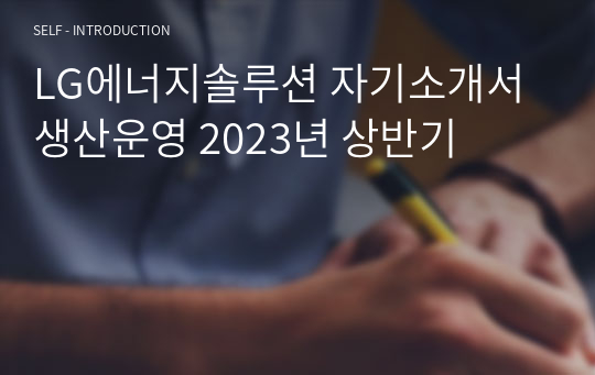 LG에너지솔루션 자기소개서 생산운영 2023년 상반기