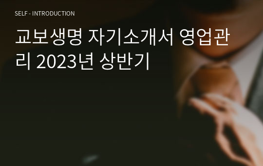 교보생명 자기소개서 영업관리 2023년 상반기