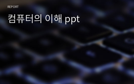 컴퓨터의 이해 ppt