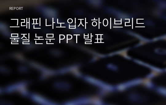 그래핀 나노입자 하이브리드 물질 논문 PPT 발표