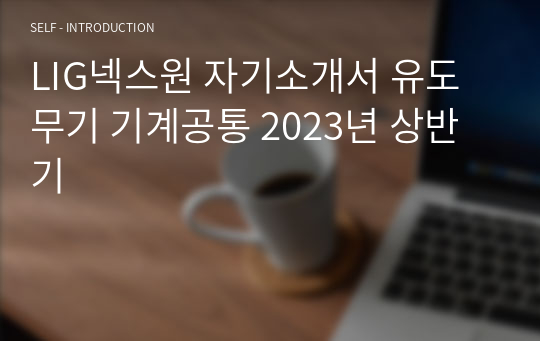 LIG넥스원 자기소개서 유도무기 기계공통 2023년 상반기