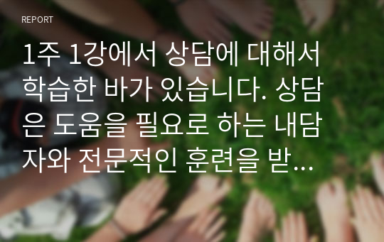 1주 1강에서 상담에 대해서 학습한 바가 있습니다. 상담은 도움을 필요로 하는 내담자와 전문적인 훈련을 받은 상담자와의 관계에서 이루어지는 조력관계로서 자각확장에 목적을 두고 있습니다. 이에 따라 상담과 치료에 대한 차이를 서술하고 이 시대에서 상담이 얼마나 중요한지를 서술하십시오.