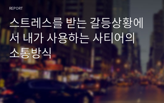 스트레스를 받는 갈등상황에서 내가 사용하는 사티어의 소통방식