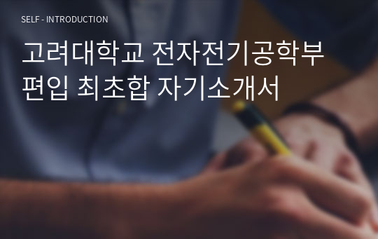 고려대학교 전자전기공학부 편입 최초합 자기소개서