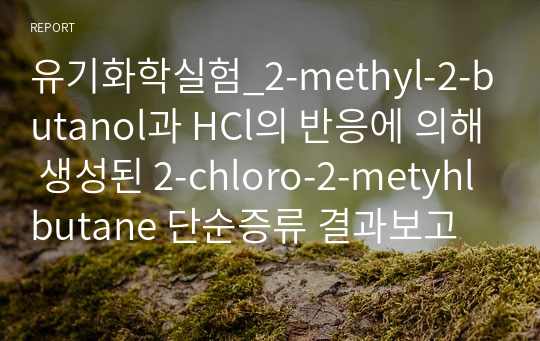 유기화학실험_2-methyl-2-butanol과 HCl의 반응에 의해 생성된 2-chloro-2-metyhlbutane 단순증류 결과보고서
