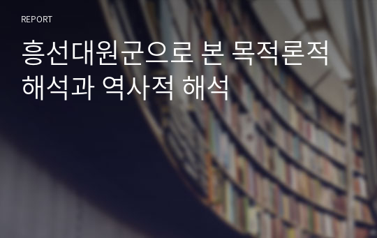 흥선대원군으로 본 목적론적 해석과 역사적 해석