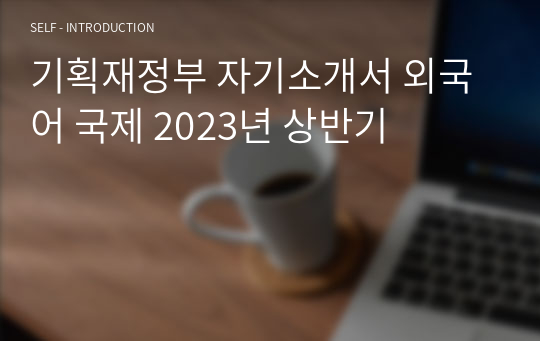 기획재정부 자기소개서 외국어 국제 2023년 상반기